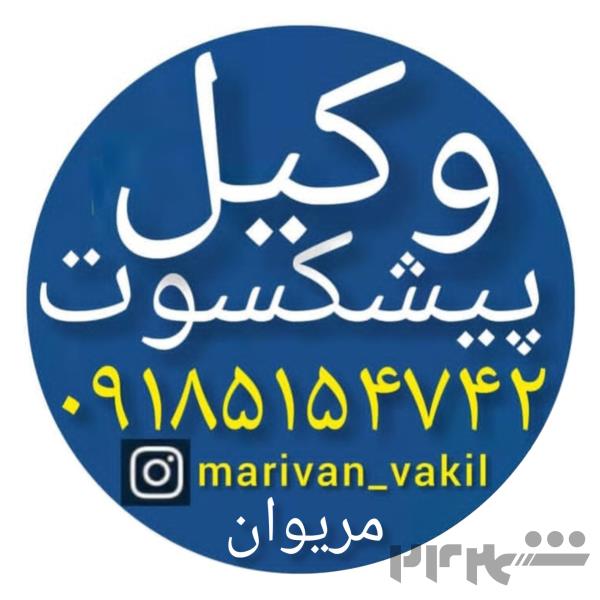 وکیل باسابقه و با تجربه در مریوان ۰۹۱۸۵۱۵۴۷۴۲