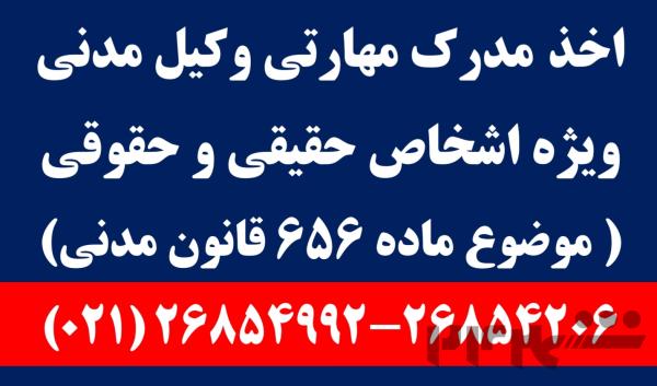 اخذ مدرک مهارتی وکیل مدنی (ماده 656 قانون مدنی)