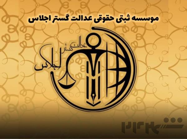 خدمات ثبتی و حقوقی