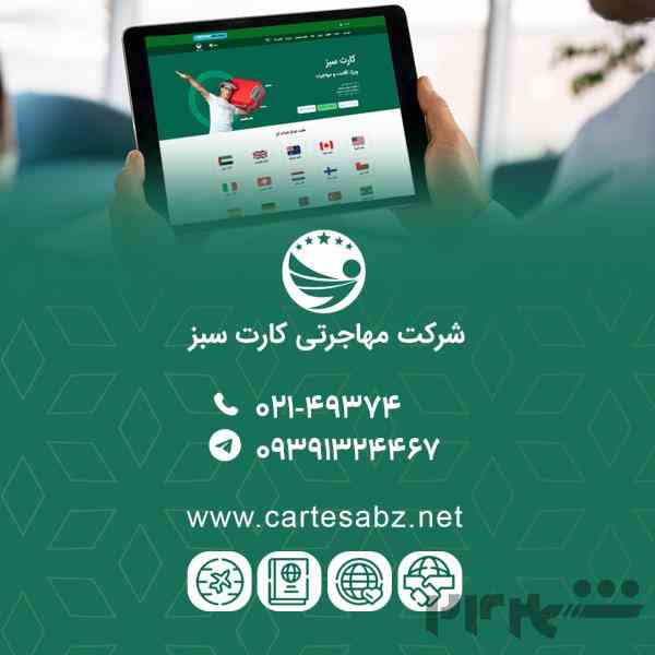 مهاجرت آسان و مطمئن با شرکت مهاجرتی کارت سبز
