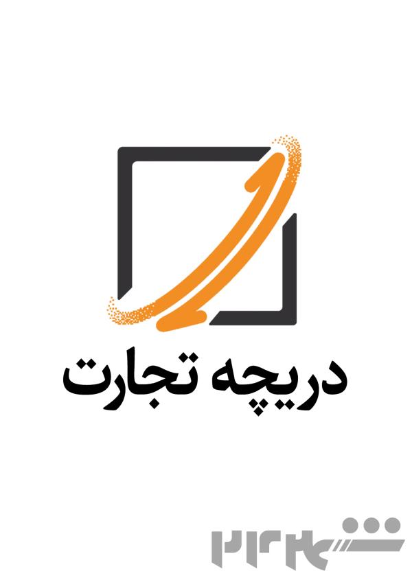 دریچه تجارت؛ سامانه تجارت بی واسطه کالای صنعتی