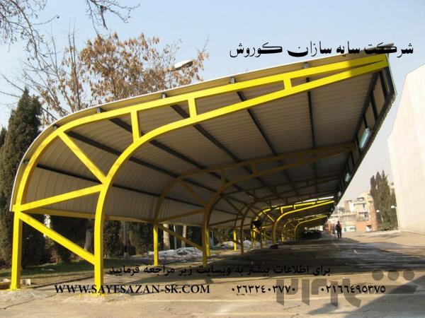 ساخت سایبان اداری ،سایبان خانگی ، اجرای انواع سقف،سایبان پیش ساخته در تهران و مشهد