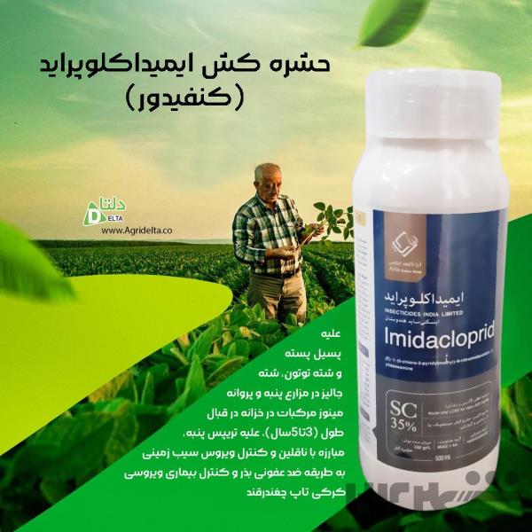 حشره کش ایمیداکلوپراید(کنفیدور)