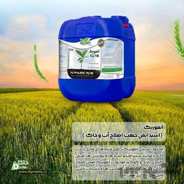 انفوریک (اسید ایمن جهت اصلاح آب و خاک )