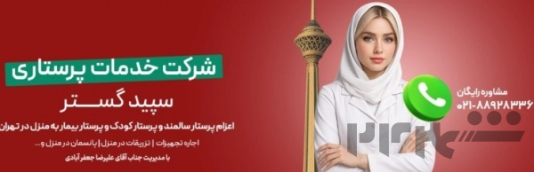  شرکت خدمات پرستاری سپید گستر
