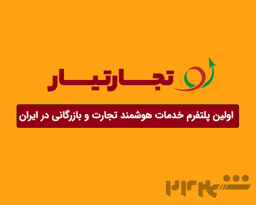🟢 تجارتیار | پلتفرم تخصصی خدمات بازرگانی ایران