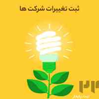 ثبت شرکت .ثبت برند