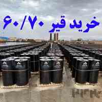 قیمت قیر صادراتی 60/70