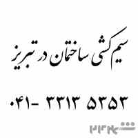 سیم کشی ساختمان 