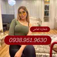شماره خاله چالوس 0938.951.9630 شماره خاله نوشهر شماره خاله تنکابن