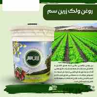 روغن ولک زرین سم 