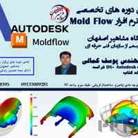 آموزش تخصصی نرم افزار MOLDFLOW در آموزشگاه مشاهیر اصفهان 