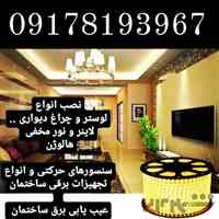  خدمات برق و الکترونیک ساختمان