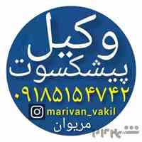 وکیل باسابقه و با تجربه در مریوان ۰۹۱۸۵۱۵۴۷۴۲