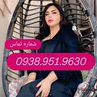شماره خاله رشت 0938.951.9630 شماره خاله ماسال شماره خاله فومن 
