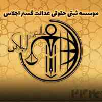 خدمات ثبتی و حقوقی