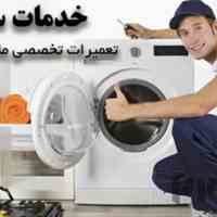  شرکت تعمیر لوازم خانگی خدمات سرویس