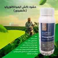 حشره کش ایمیداکلوپراید(کنفیدور)