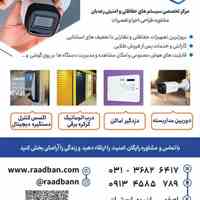 مرکز تخصصی دوربین مداربسته و دزدگیر اماکن رعدبان