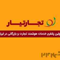 🟢 تجارتیار | پلتفرم تخصصی خدمات بازرگانی ایران