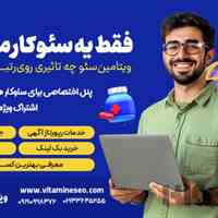 رپورتاژ آگهی دائمی و مرتبط به کسب و کار شما با ویتامین سئو