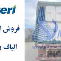 فروش ویژه الیاف ویسکوز ساتری با مناسب ترین قیمت