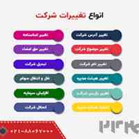 ثبت شرکت ها .ثبت تغییرات