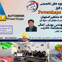 آموزش تخصصی نرم افزار POWERSHAPE در آموزشگاه مشاهیر 