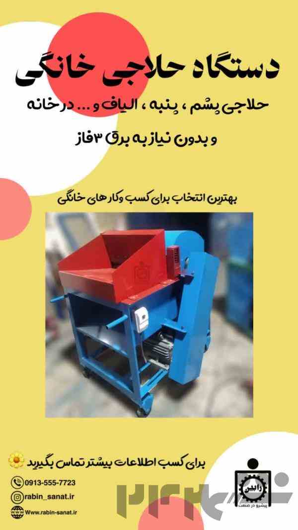 دستگاه حلاجی خانگی