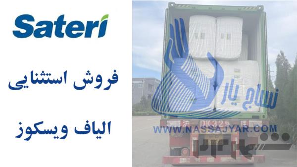 فروش ویژه الیاف ویسکوز ساتری با مناسب ترین قیمت