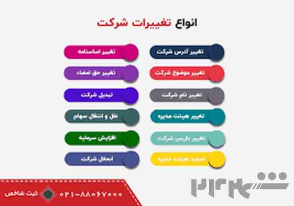 ثبت شرکت ها .ثبت تغییرات