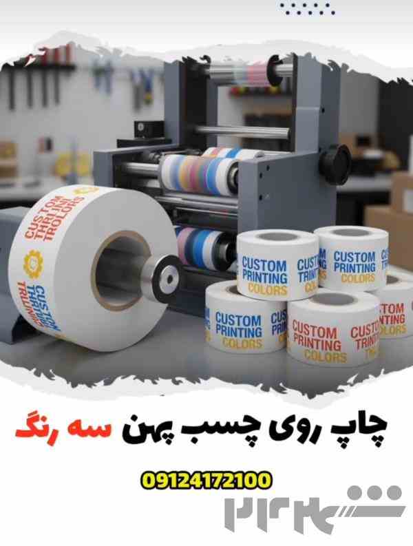 چاپ اختصاصی لوگو روی چسب | ,ویهان چسب