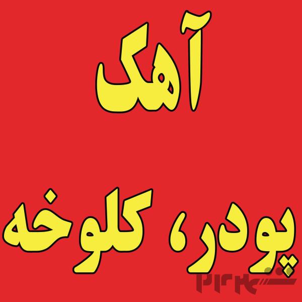 آهک کلوخه و پودری در شیراز بوشهر عسلویه کنگان یاسوج 