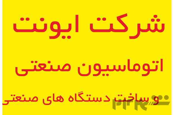 اتوماسیون صنعتی و ساخت دستگاه صنعتی