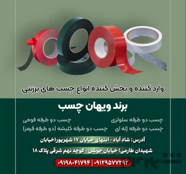 وارد کننده چسب های برزنتی، دو طرفه سلولزی، فومی، ژله ای و کلیشه ای