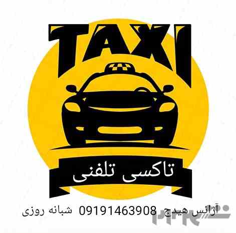 تاکسی تلفنی و آژانس هیدج