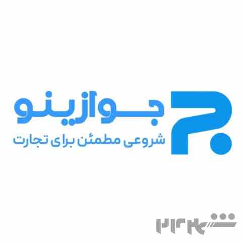 جواز کسب ، ثبت برند ،ثبت شرکت،اینماد،کارت بازرگانی