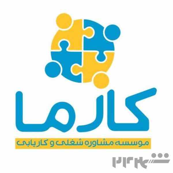 استخدام فوری در همه ی مشاغل با مزایای عالی در کرج