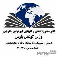 گروه مشاوره شغلی وکاریابی غیردولتی خارجی واروپا وزین کوشش پارس