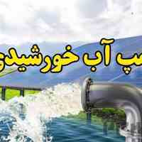  پمپ آب خورشیدی , برق خورشیدی