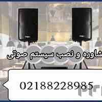 مشاوره طراحی ونصب راه اندازی سیستم صوتی