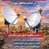 نصب ماهواره در تهران (سراسر تهران) 09013772925