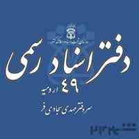 دفترخانه اسناد رسمی 49 ارومیه