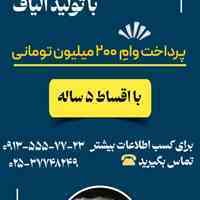 طرح تولید الیاف با وام 200 میلیون تومانی