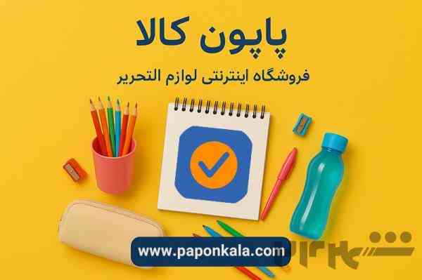 فروشگاه اینترنتی پاپون کالا