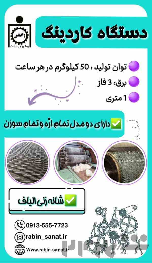 دستگاه حلاجی کاردینگ