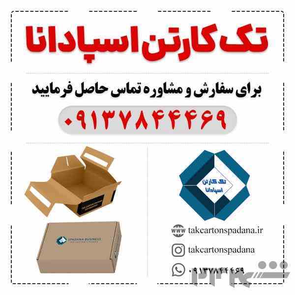 تک کارتن اسپادانا | کارتن سازی در اصفهان