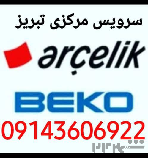 نمایندگی تعمیر لباسشویی درتبریز 