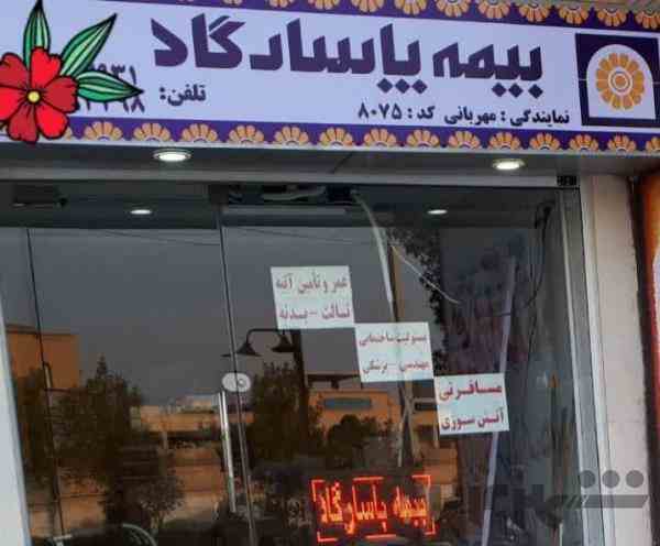 نمایندگی شعبه بیمه پاسارگاد اصفهان مهربانی کد ۸۰۷۵- 09303567580