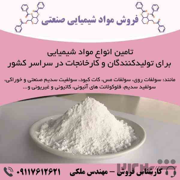 فروش ویژه مواد شیمیایی صنعتی
